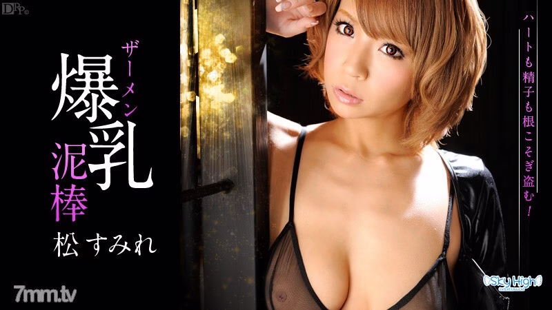 062013-364 สาวสวยหน้าอกใหญ่ Semen Thief S Edition Sumire Matsu