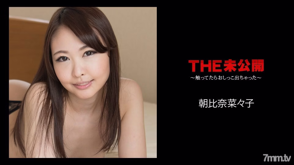 070418-699 THE unreleased ~ I peeed when I touched it ~ นานาโกะ อาซาฮินะ