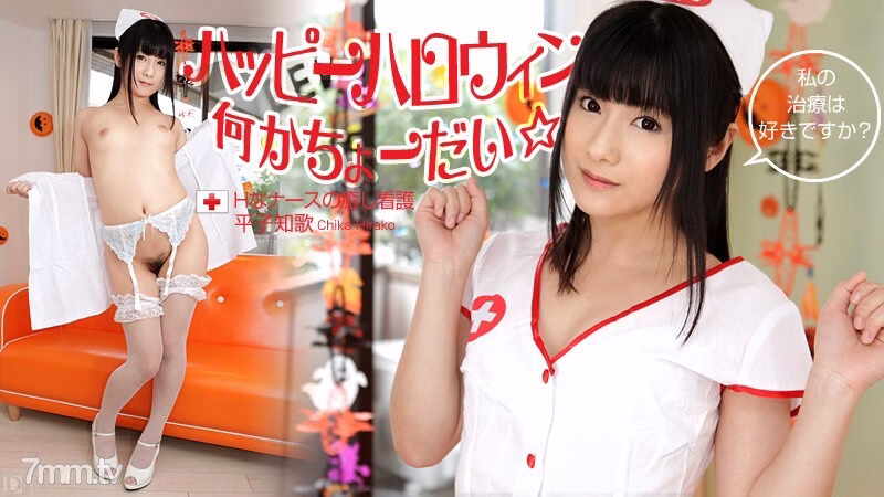 103112-171 สุขสันต์วันฮาโลวีน ☆ บางอย่าง! ~ การพยาบาลที่เยียวยาของพยาบาล H ~ จิกะ ฮิราโกะ