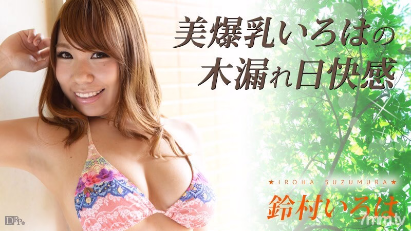 110316-294 หน้าอกใหญ่สวยงาม อิโรฮะ แสงแดด ความสุข ซูซึมุระ อิโรฮะ