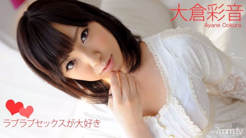 111012-180 เรารักรักรักเซ็กส์ Ayane Okura