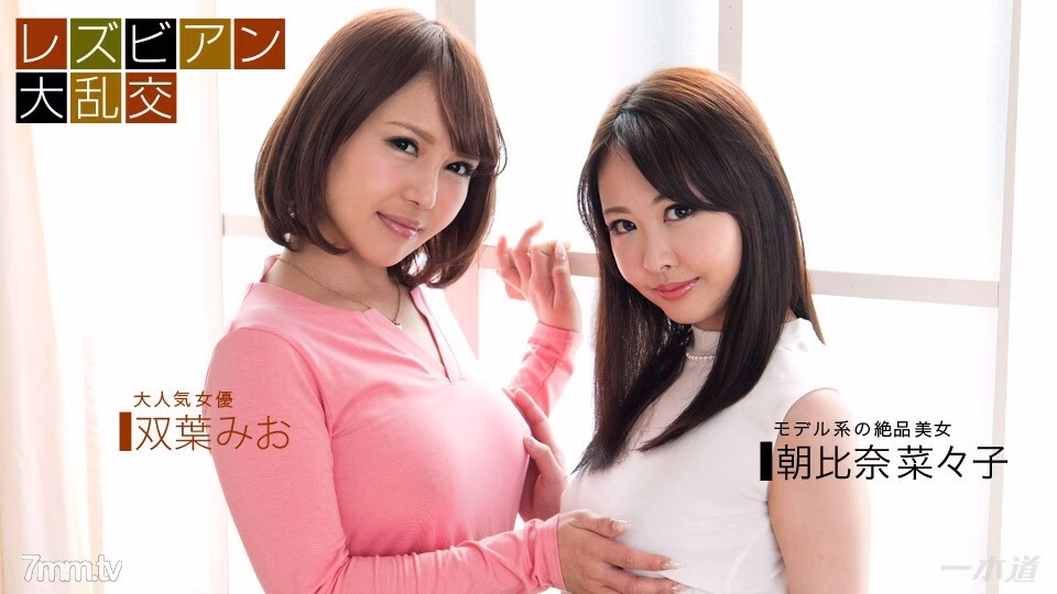 122317_621 เลสเบี้ยน Gangbang ~ Mio Futaba & นานะ อาซาฮินะ ~
