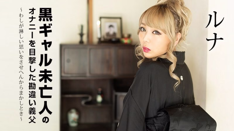 CARIBBEANCOM-101822-001 ความเข้าใจผิดของพ่อตาที่เห็นหญิงม่ายผิวสีสำเร็จความใคร่ ~ เมื่อเราไม่สามารถทำให้คุณรู้สึกเหงาได้ ~
