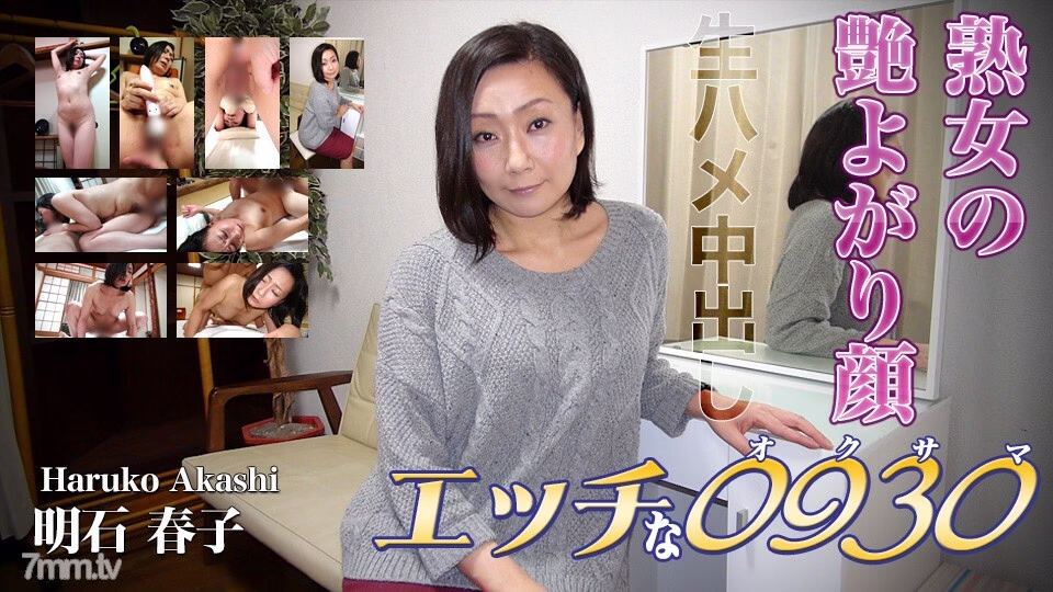 H0930-KI220505 ฮารุโกะ อากาชิ อายุ 40
