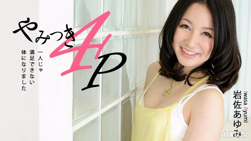 HEYZO-0463 เสพติด 4P-เรากลายเป็นร่างกายที่เราไม่สามารถพอใจได้ด้วยตัวเอง-