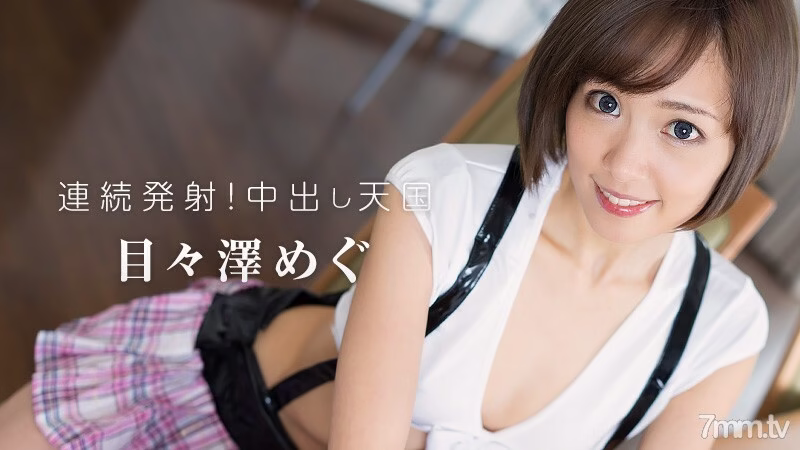 HEYZO-1208 ยิงต่อเนื่อง! สวรรค์แห่งครีมพาย