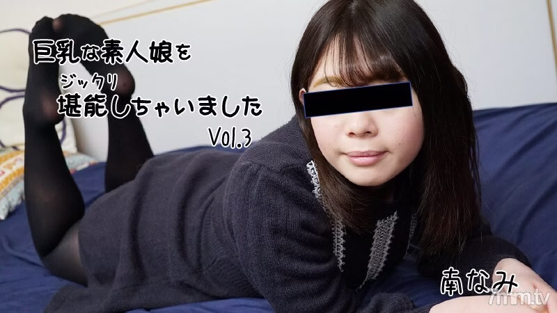 HEYZO-2656 Nami Minami หน้าอกใหญ่ Vol.3