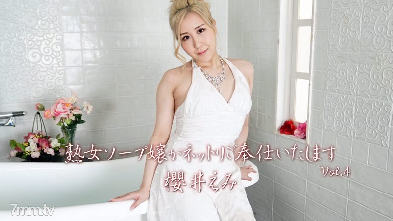 HEYZO-2725 เอมิ ซากุราอิ [เอมิ ซากุรา] สบู่สาวใหญ่เสิร์ฟเนตรี Vol.4