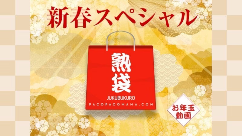 PACOPACOMAMA-010223_769 PacoPacoMama Jukubukuro