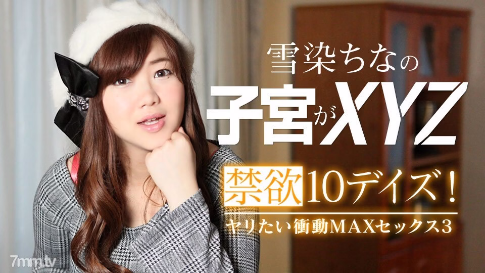 022619-867 งดมีเพศสัมพันธ์ 10 วัน! Spear Wanted Impulse MAX Sex 3 Yukizome China