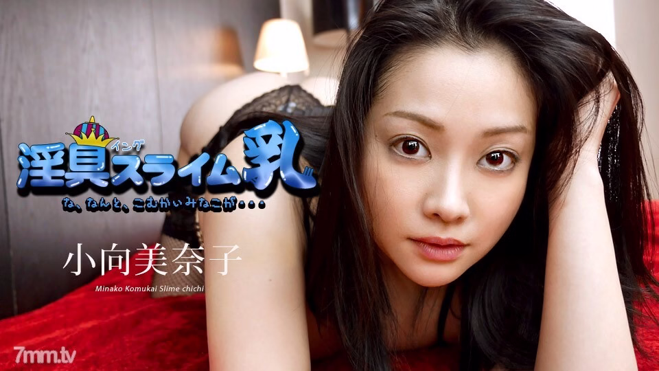 040519-890 Dirty Slime Milk ~ อะไรนะ นี่เป็นการปรากฏตัวครั้งสุดท้าย ~ Minako Komukai
