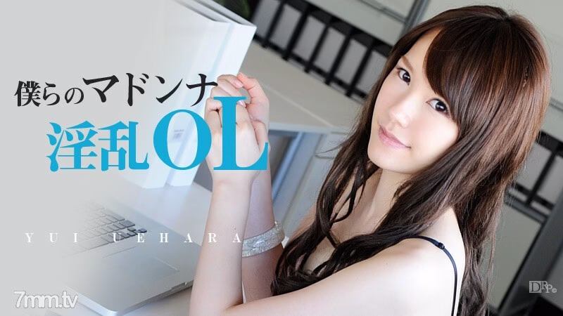 040613-307 มาดอนน่าของเรา สาวออฟฟิศสุดแสบ ยูอิ อุเอฮาระ