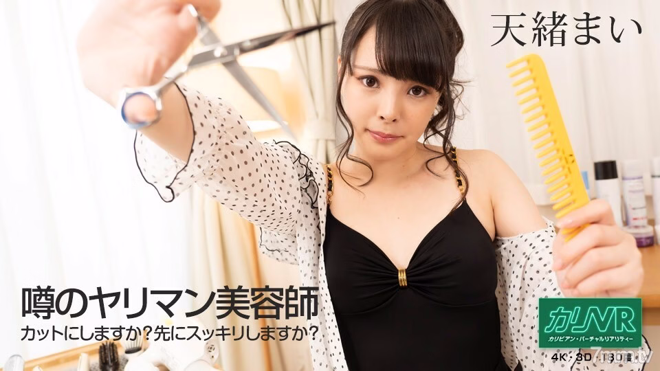 040721-001 [VR] ข่าวลือช่างตัดผมยาริมัน – อยากตัดผมไหม? รู้สึกสดชื่นขึ้นก่อนไหม? ~ ไม เทโนะ