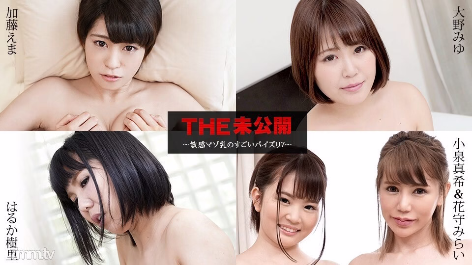 040821-001 THE Unreleased ~ เย็ดนมสุดมันส์กับหน้าอกมาโซคิสต์สุดเสียว 7 ~ Ema Kato Miyu Ohno Haruka Juri Maki Koizumi Mirai Hanamori