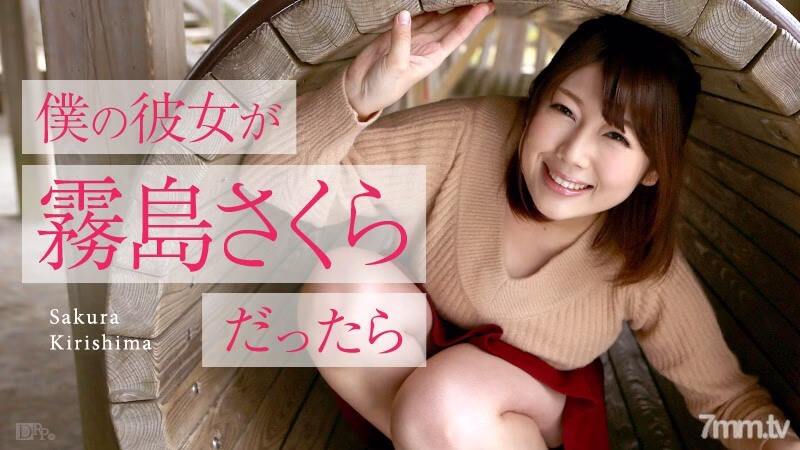 050516-153 ถ้าแฟนเราเป็นซากุระ คิริชิมะ ~ Golden Week Date ~ ซากุระ คิริชิมะ