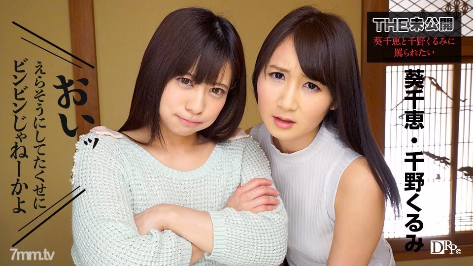 091317-498 THE Unreleased เราอยากโดน Chie Aoi และ Kurumi Chino สาป
