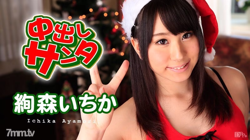 121915-049 Creampie Santa 2015 อิจิกะ อายาโมริ