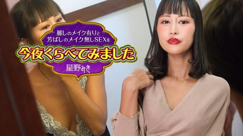 CARIBBEANCOM-122523-001 คืนนี้เราเปรียบเทียบการแต่งหน้าสวยๆ กับเซ็กส์สุดเซ็กซี่แบบไม่แต่งหน้า 4