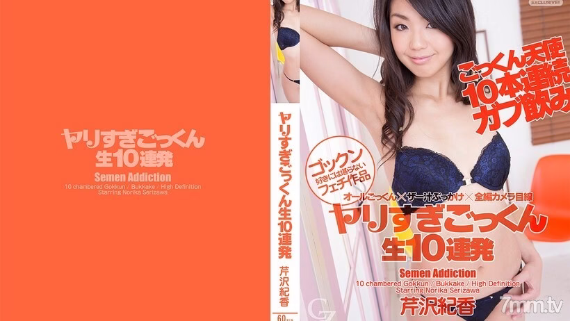 CZ025 เซริซาวะ โนริกะ 10 ระดมหอกกลืนน้ำอสุจิ