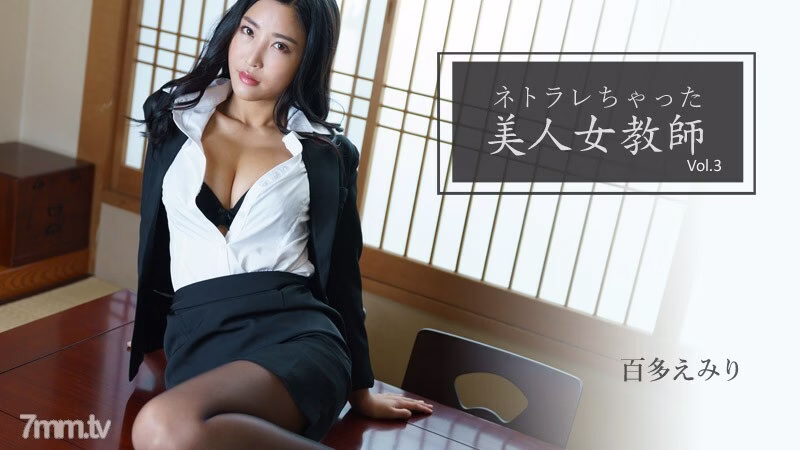 HEYZO-2768 Emiri Momota [Emiri Momota] ครูสาวสุดสวยผู้มี Netorare Vol.3