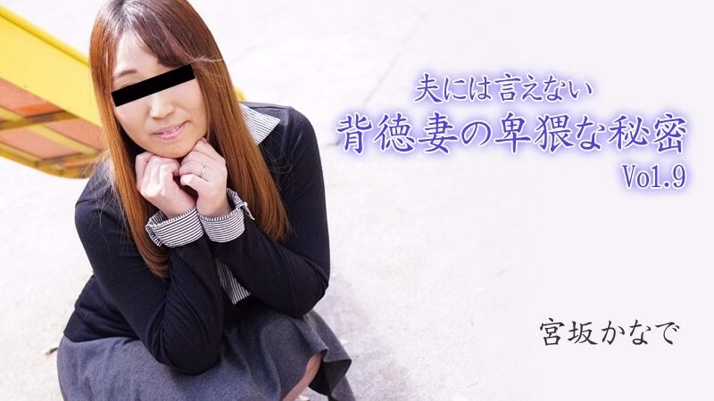 HEYZO-2894 Kanade Miyasaka [Kanade Miyasaka] ความลับอันน่ารังเกียจของภรรยาที่ผิดศีลธรรมซึ่งไม่สามารถบอกสามีของเธอได้ Vol.9