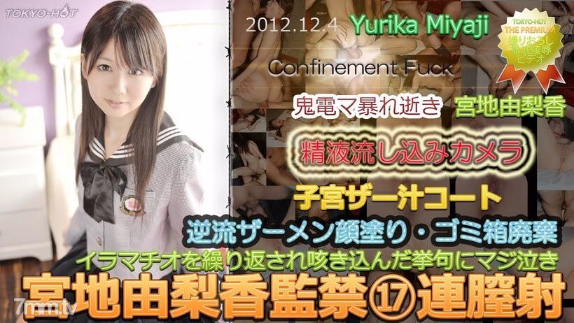 N0803 Yurika Miyaji การกักขัง ⑰ การหลั่งอสุจิทางช่องคลอดอย่างต่อเนื่อง