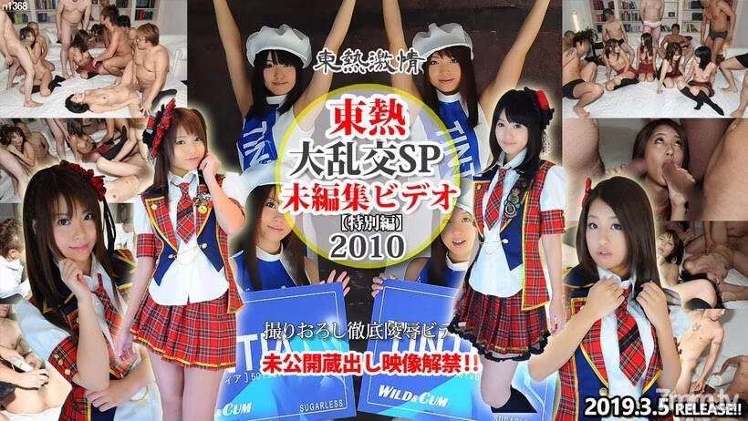 N1368 Gangbang SP2010 = เอวีที่ไม่ได้ตัดต่อ = ฉบับพิเศษ