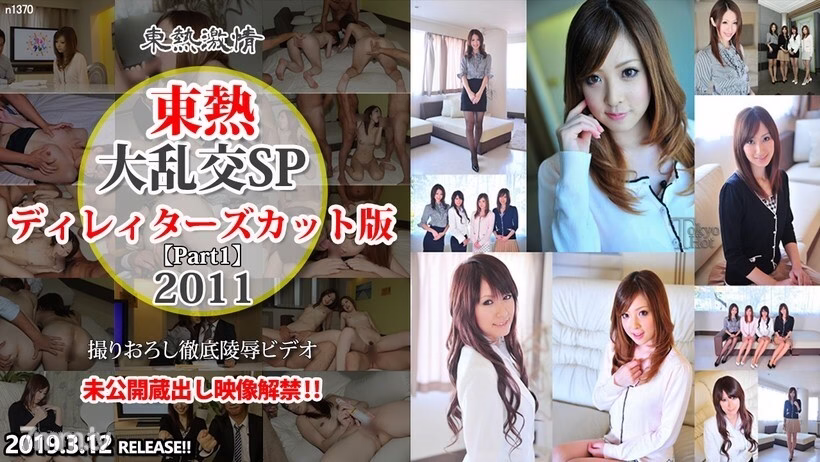 N1370 Gangbang SP2011 เวอร์ชั่น Director’s Cut ตอนที่ 1