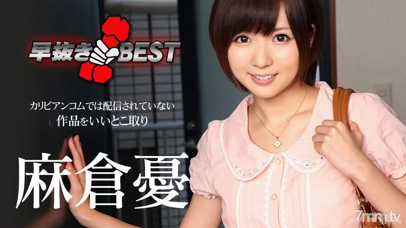 012116-079 ยู อาซาคุระ เบสท์