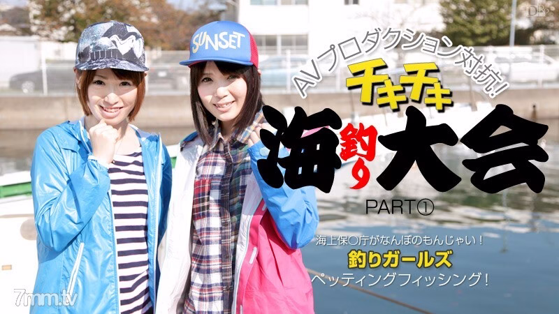 012414-529 AV ฝ่ายค้านการผลิต Chiki Chiki การแข่งขันตกปลาทะเล PART1 Kaede Nonoka Sakura Sena
