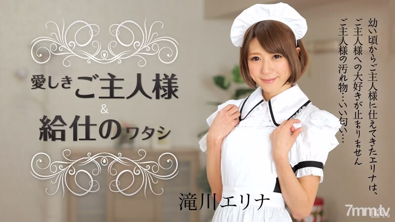 050915-873 เอลิน่า ทาคิการะ พนักงานเสิร์ฟและสามี