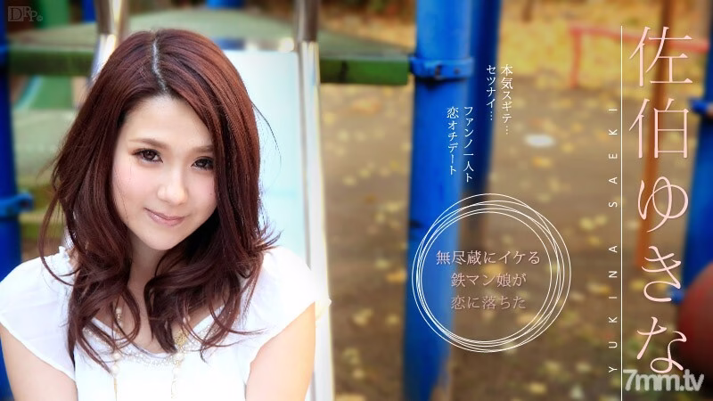 051215-875 ยูกินะ ซาเอกิ แฟนคลับและมุกความรัก