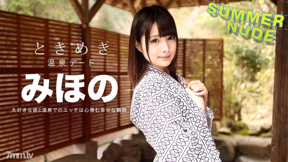 080918-001 Summer Nude Tokimeki ~ ทริปมิโฮโนะและบ่อน้ำพุร้อน ~ มิโฮโนะ