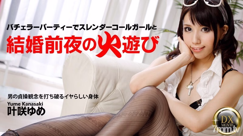 HEYZO-0334 พาสาวงามหุ่นเพรียวไปงานปาร์ตี้ฉลองก่อนแต่งงาน!