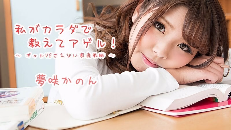HEYZO-1621 Kanon Yumesaki เราจะสอนเธอด้วยร่างกายของเรา! ~Gal VS Nasty Private Tutor~
