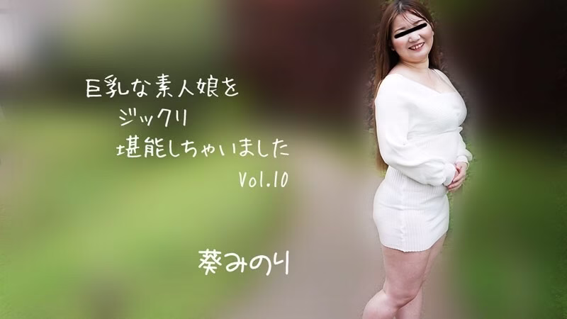 HEYZO-2913 Minori Aoi สาวสมัครเล่นนมใหญ่ Vol.10