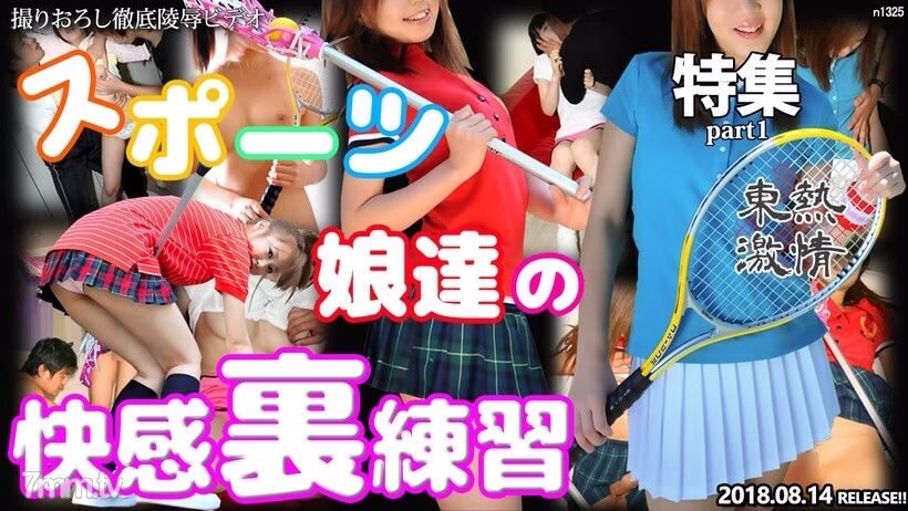 N1325 TOKYO HOT แพสชั่นสปอร์ต สาวๆ ฝึกซ้อมหลังอย่างเพลิดเพลิน