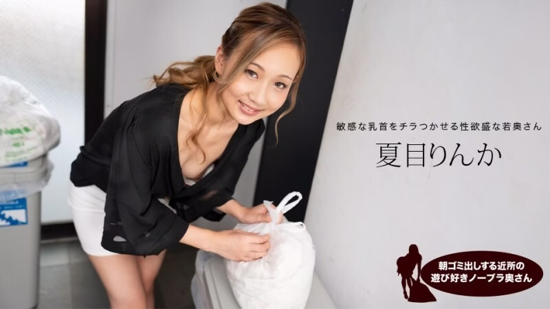 PONDO-051824_001 ริงกะ นัตสึเมะ แม่บ้านขี้เล่นไร้เสื้อชั้นใน