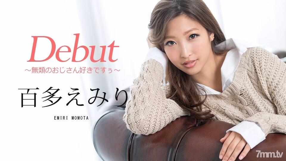 052218-672 Debut Vol.48 ~ เราชอบลุงที่ไม่มีใครเทียบได้ ~ เอมิริ โมโมตะ
