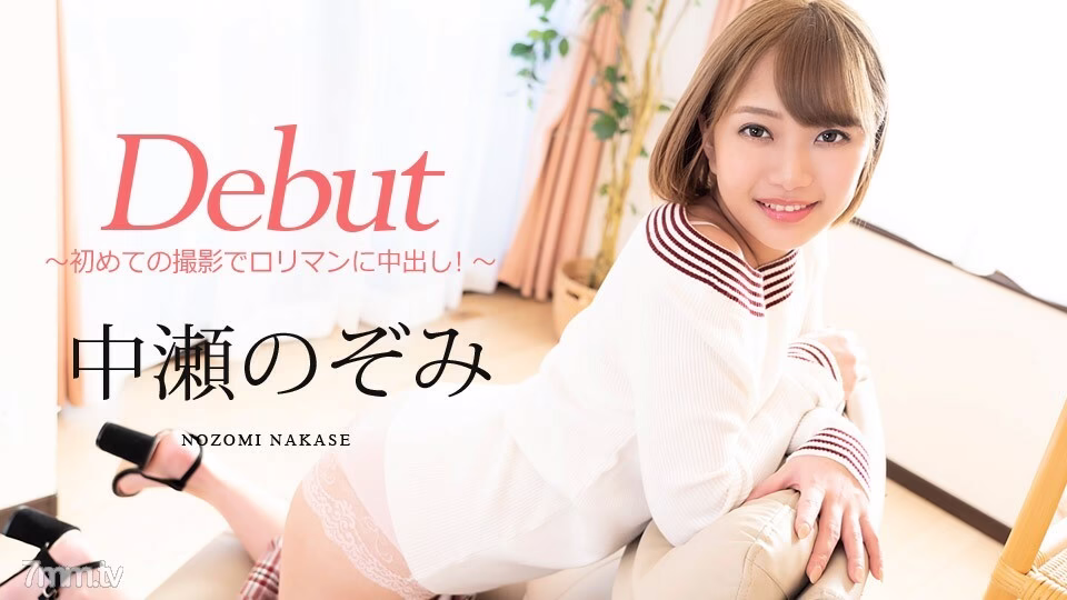 080720-001 Debut Vol.60 ~ Creampie ใน Roriman ถ่ายครั้งแรก! ~ Nozomi Nakase