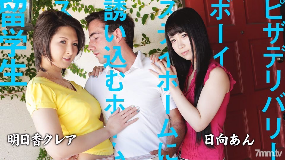 082220-001 โฮมสเตย์ นักเรียนต่างชาติชวนเด็กส่งพิซซ่าอยู่บ้าน แอน อาสึกะ อาสึกะ แคลร์