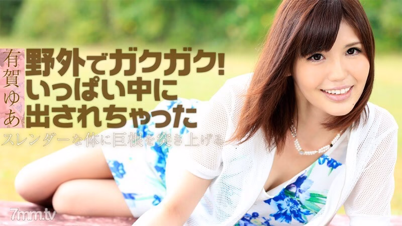 HEYZO-1130 เนื้อตากแห้งกลางแจ้ง! เอาไปวางในที่โล่งๆ
