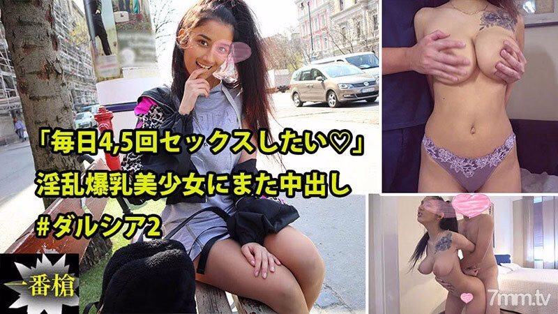 HEYZO-2415 “อยากมีเซ็กส์วันละ 4-5 ครั้ง ♡” Creampie อีกแล้วสำหรับสาวสวยหน้าอกใหญ่ # Darcia 2