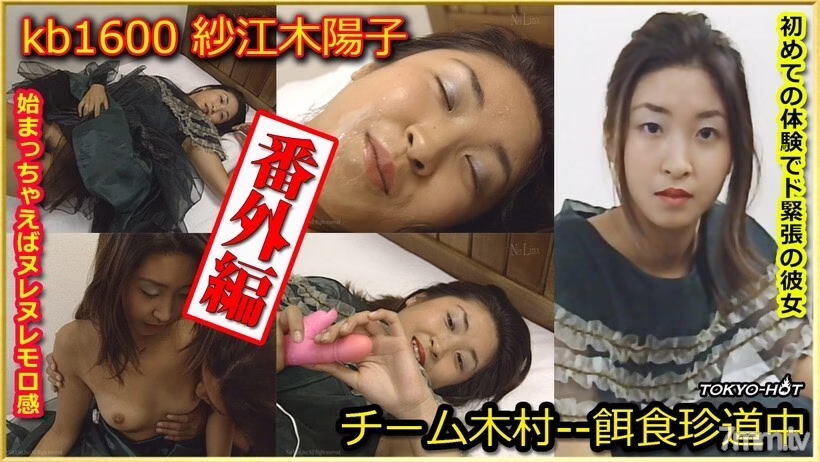 KB1600 Team Kimura Extra Edition –โยโกะ ซาเอกิ