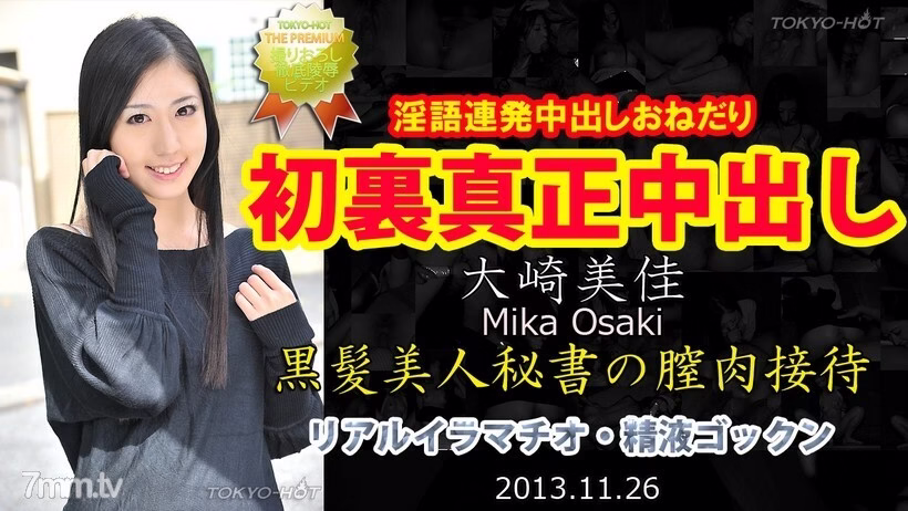 N0905 Mika Osaki TOKYO HOT ครีมพายแท้
