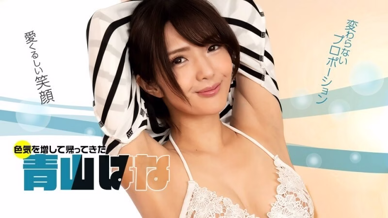 PONDO-071622_001 ไม่เจอกันนานเลยนะ ฮานะ อาโอยามะ!