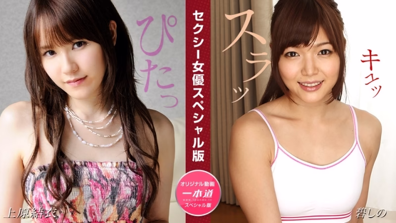PONDO-081524_001 ยูอิ อุเอฮาระ & ชิโนะ อาโออิ ดาราสาวเซ็กซี่พิเศษ
