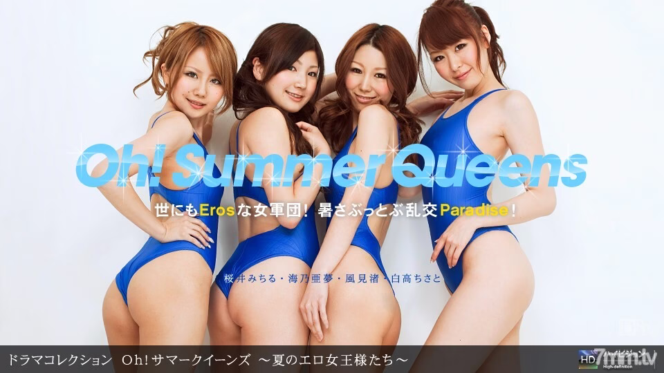 081310_906 โอ้! ซัมเมอร์ควีน ~ ซัมเมอร์อีโรติกควีน ~