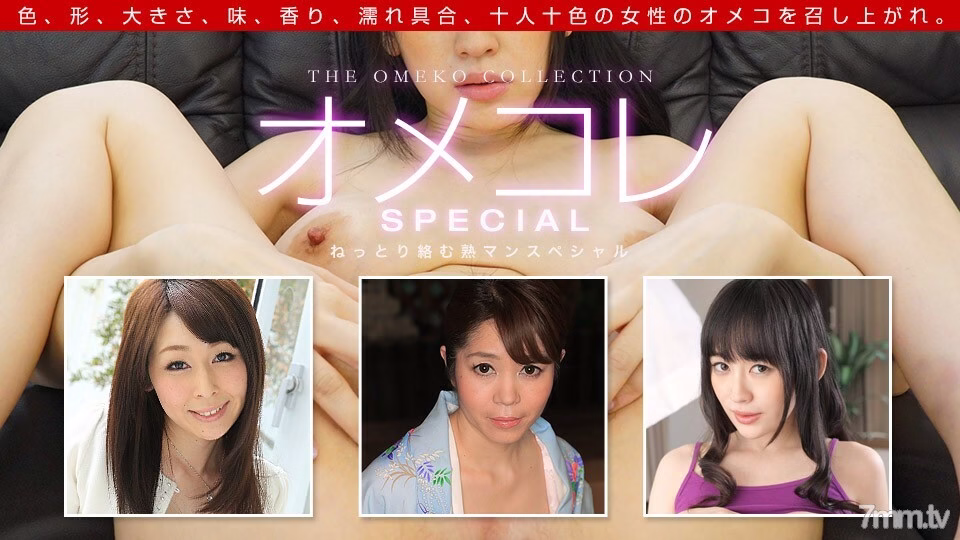 091719_901 Omekore Manko Collection ~ Jukuman Special ~
