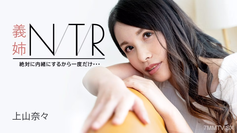 091723-001 NTR นานะ อุเอะยามะ